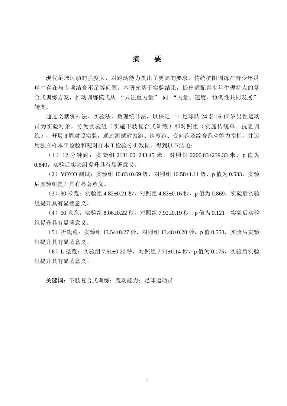 25年CH休闲体育-下肢复合式训练对足球运动员跑动能力的影响研究-约15182字符.docx_第1页