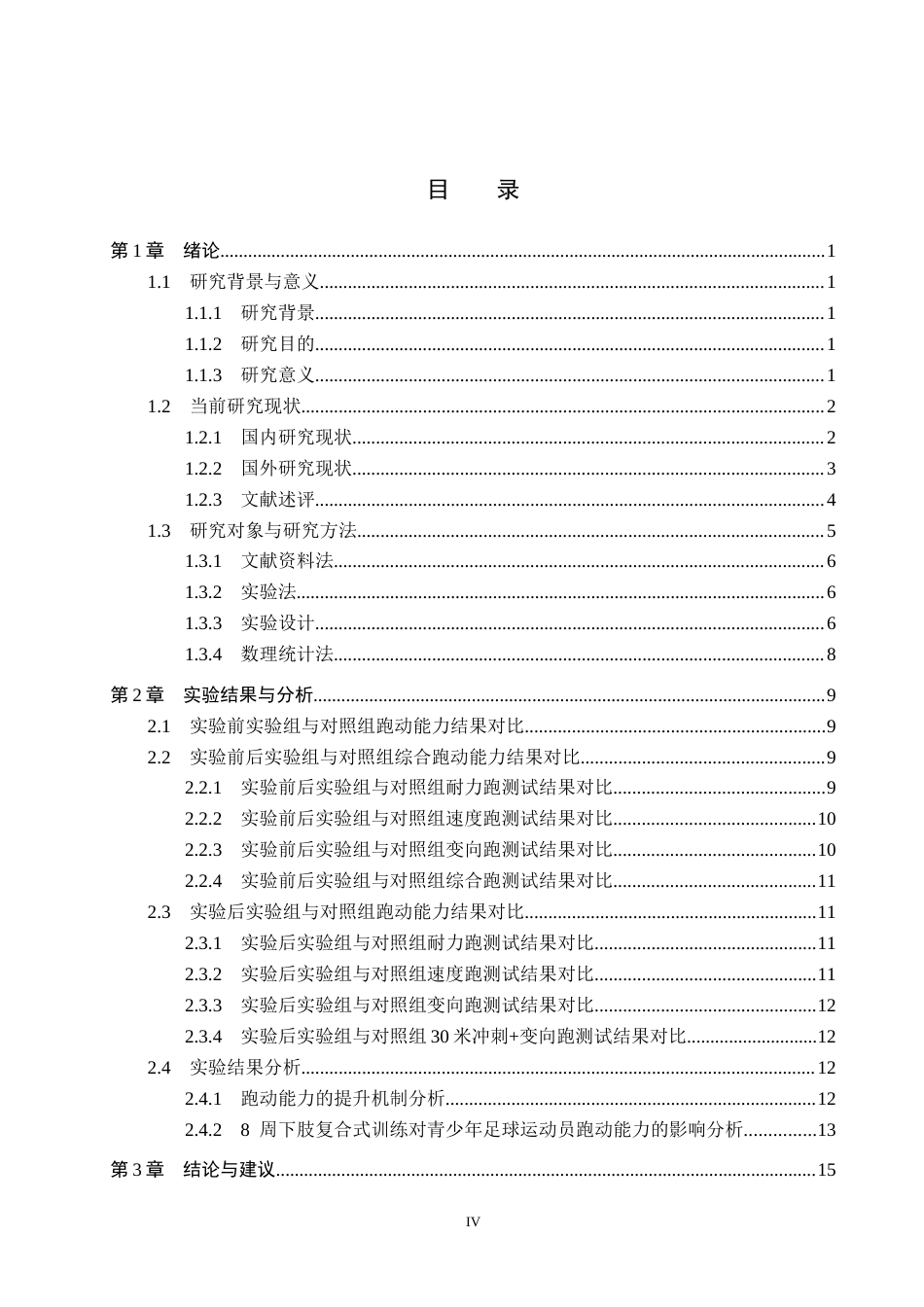 25年CH休闲体育-下肢复合式训练对足球运动员跑动能力的影响研究-约15182字符.docx_第4页
