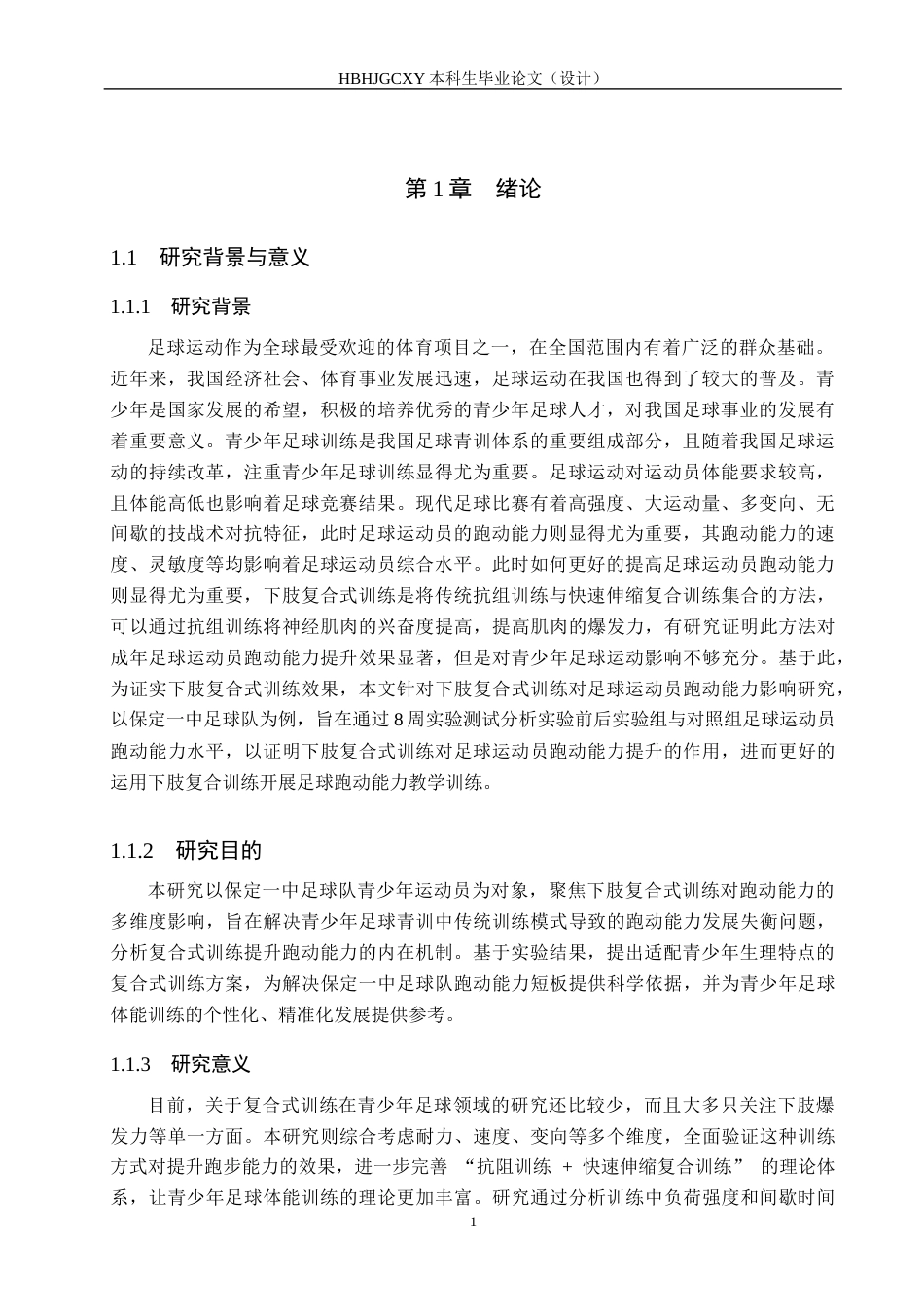 25年CH休闲体育-下肢复合式训练对足球运动员跑动能力的影响研究-约15182字符.docx_第6页