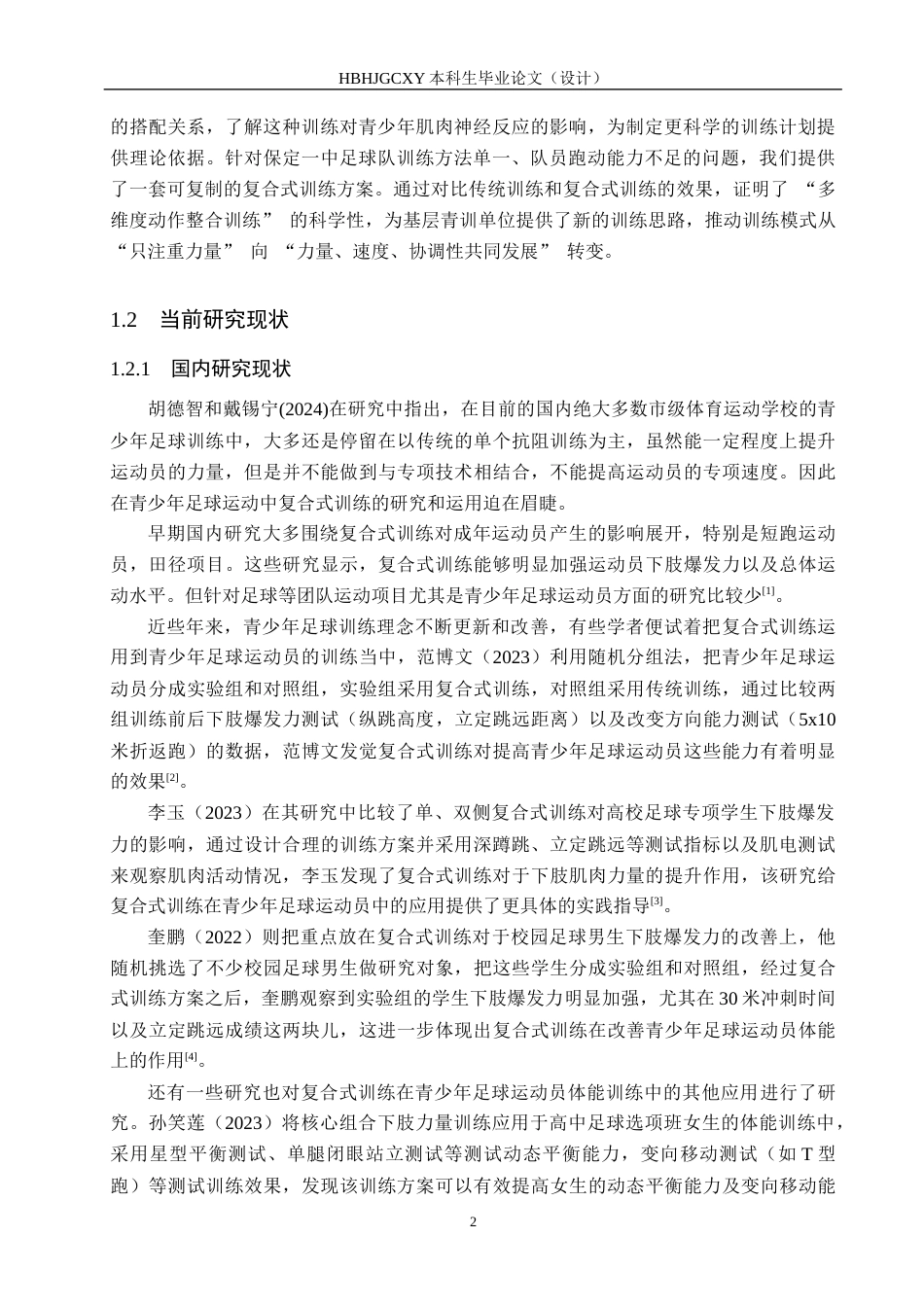 25年CH休闲体育-下肢复合式训练对足球运动员跑动能力的影响研究-约15182字符.docx_第7页