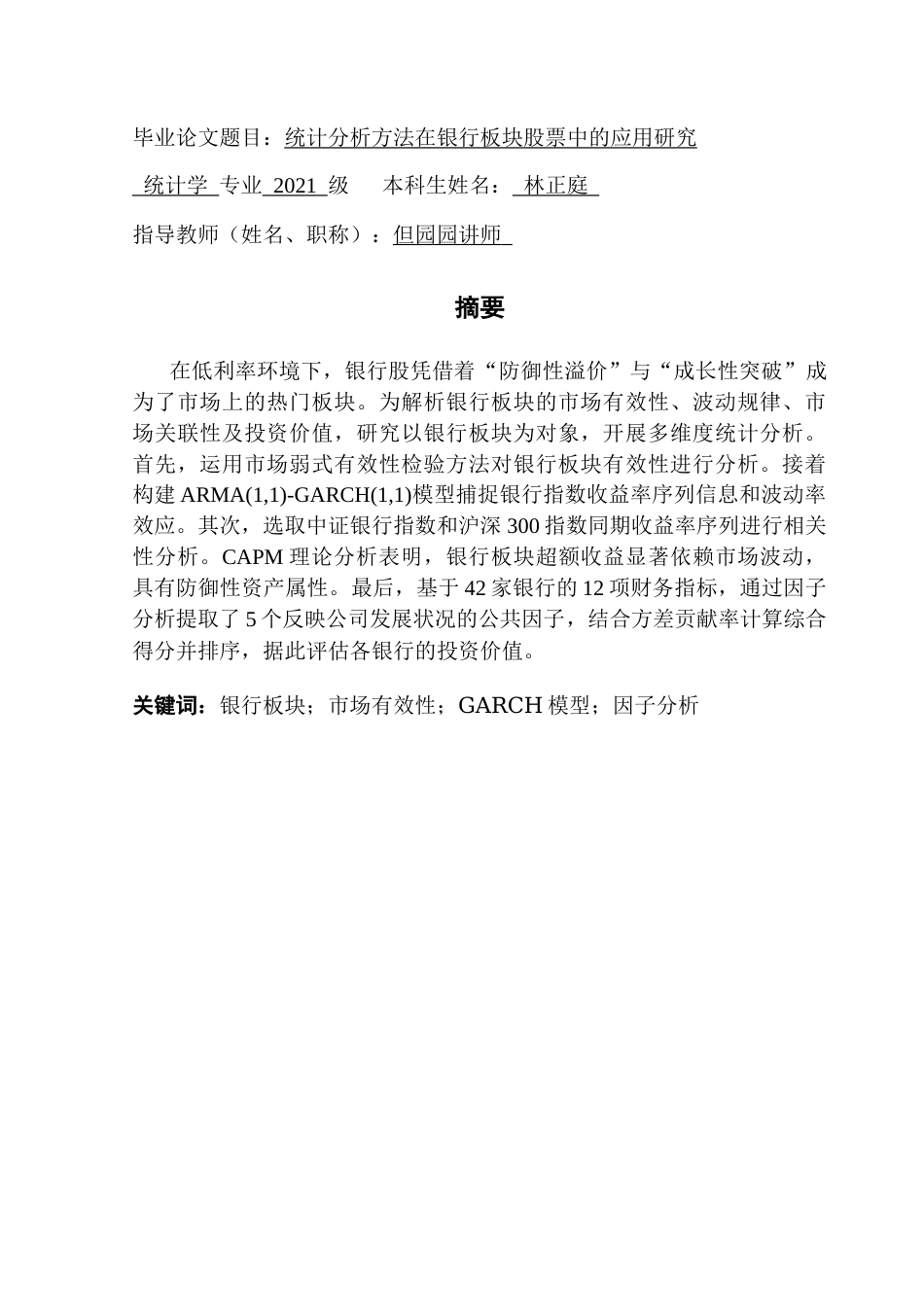 25年CH统计学 关键词：银行板块；市场有效性；GARCH模型；因子分析终稿-约17099字符.docx_第2页