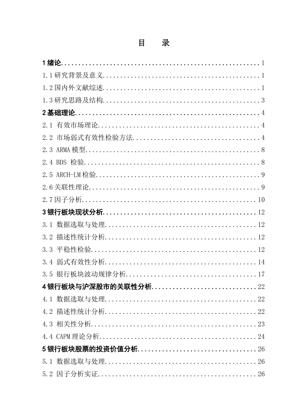 25年CH统计学 关键词：银行板块；市场有效性；GARCH模型；因子分析终稿-约17099字符.docx_第5页