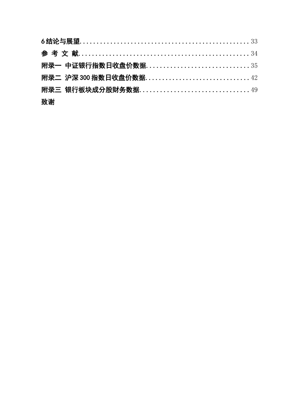 25年CH统计学 关键词：银行板块；市场有效性；GARCH模型；因子分析终稿-约17099字符.docx_第6页
