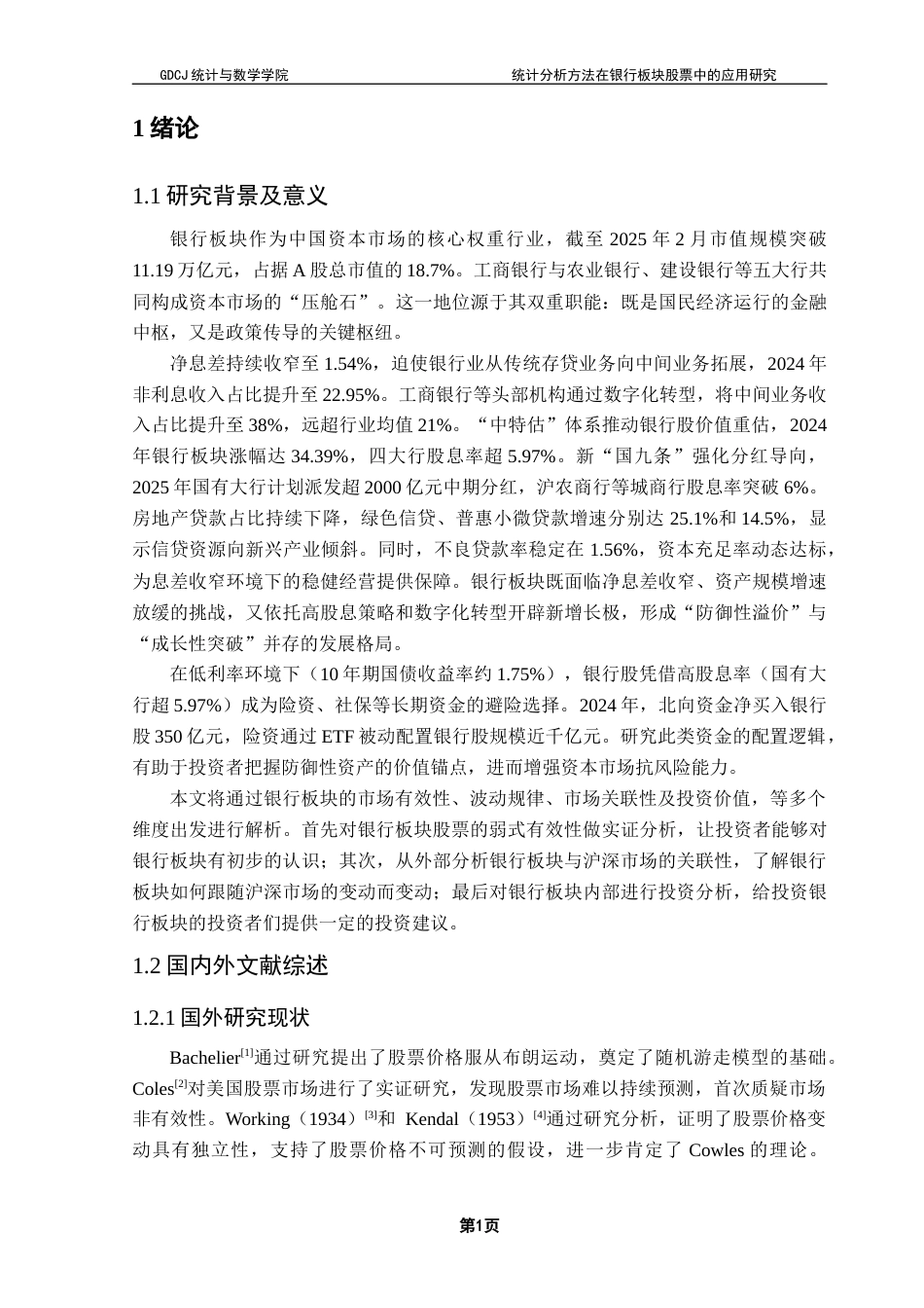 25年CH统计学 关键词：银行板块；市场有效性；GARCH模型；因子分析终稿-约17099字符.docx_第7页