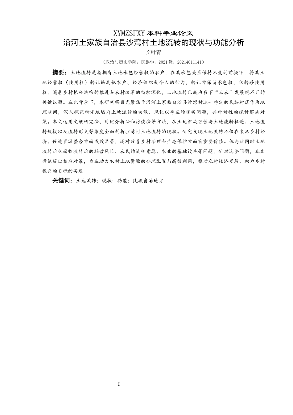 25年CH民族学 沿河土家族自治县沙湾村土地流转的现状与功能分析关键词：土地流转；现状；功能；民族自治地方(终)-约18116字符.docx_第1页