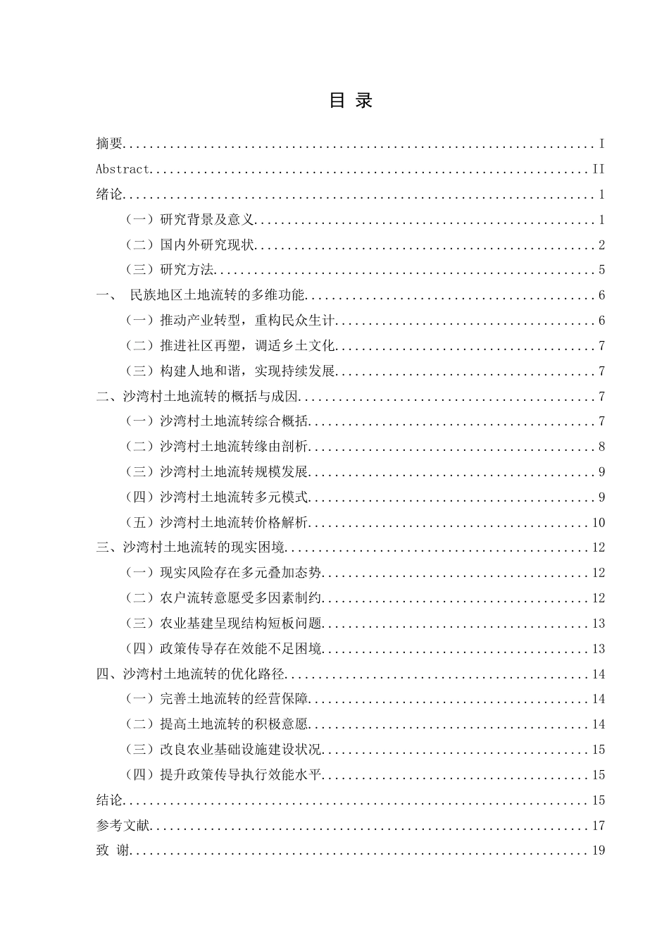 25年CH民族学 沿河土家族自治县沙湾村土地流转的现状与功能分析关键词：土地流转；现状；功能；民族自治地方(终)-约18116字符.docx_第3页