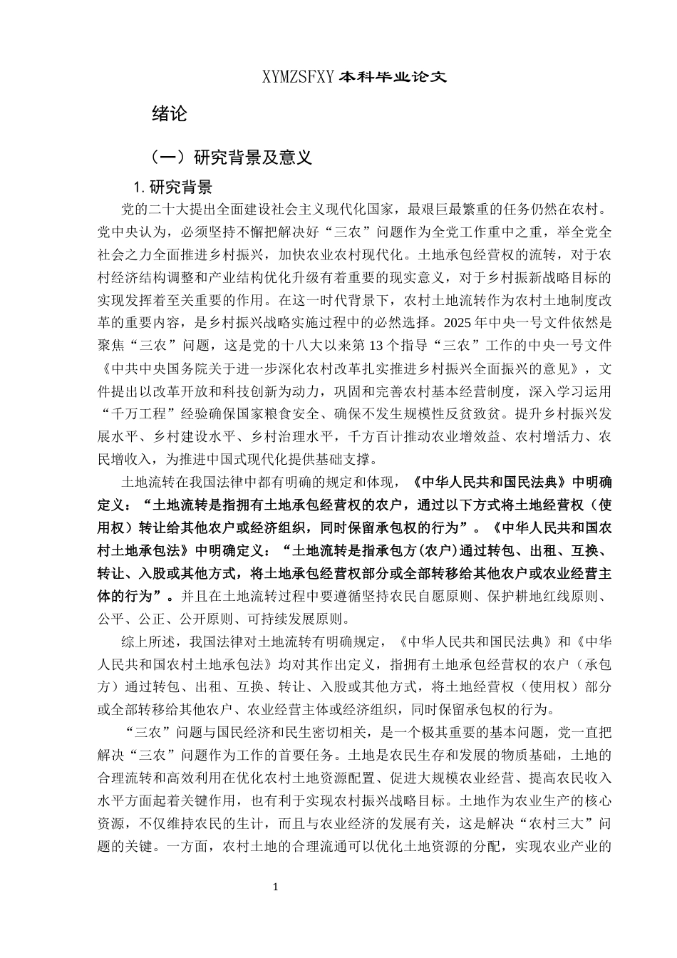 25年CH民族学 沿河土家族自治县沙湾村土地流转的现状与功能分析关键词：土地流转；现状；功能；民族自治地方(终)-约18116字符.docx_第5页