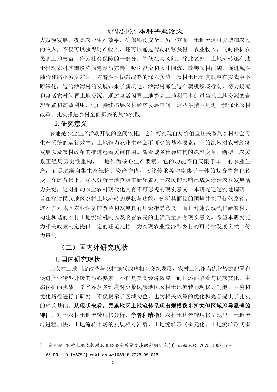 25年CH民族学 沿河土家族自治县沙湾村土地流转的现状与功能分析关键词：土地流转；现状；功能；民族自治地方(终)-约18116字符.docx_第6页