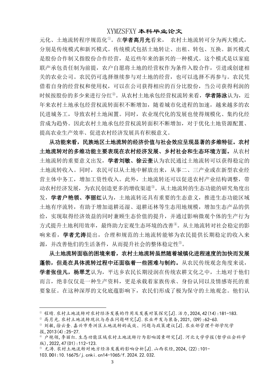 25年CH民族学 沿河土家族自治县沙湾村土地流转的现状与功能分析关键词：土地流转；现状；功能；民族自治地方(终)-约18116字符.docx_第7页