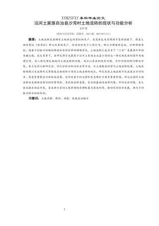 25年CH民族学 沿河土家族自治县沙湾村土地流转的现状与功能分析关键词：土地流转；现状；功能；民族自治地方(终)-约18116字符.docx