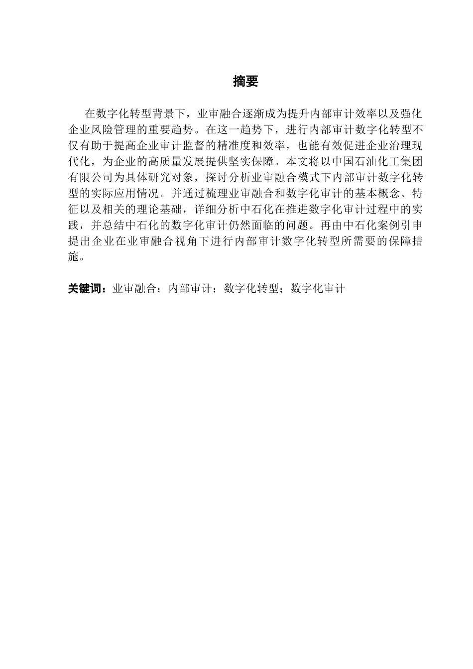 25年CH审计学 关键词：业审融合；内部审计；数字化转型；数字化审计终稿-约15645字符.docx_第2页
