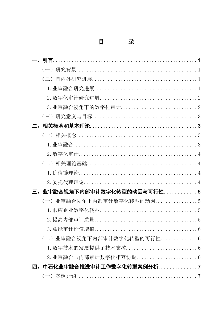 25年CH审计学 关键词：业审融合；内部审计；数字化转型；数字化审计终稿-约15645字符.docx_第4页