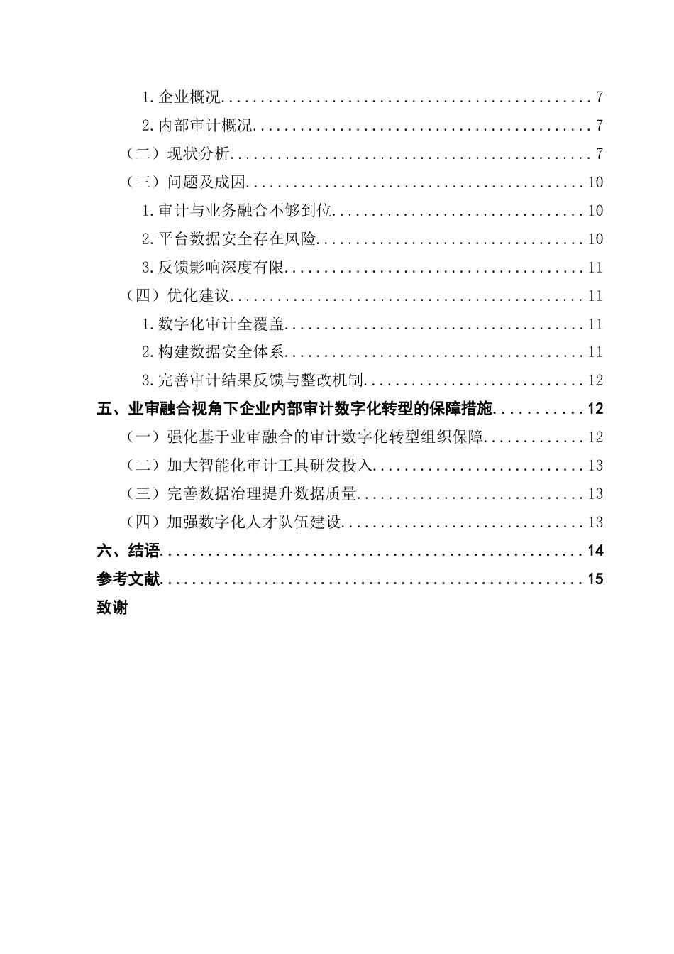 25年CH审计学 关键词：业审融合；内部审计；数字化转型；数字化审计终稿-约15645字符.docx_第5页