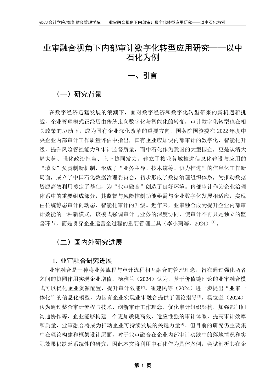 25年CH审计学 关键词：业审融合；内部审计；数字化转型；数字化审计终稿-约15645字符.docx_第6页