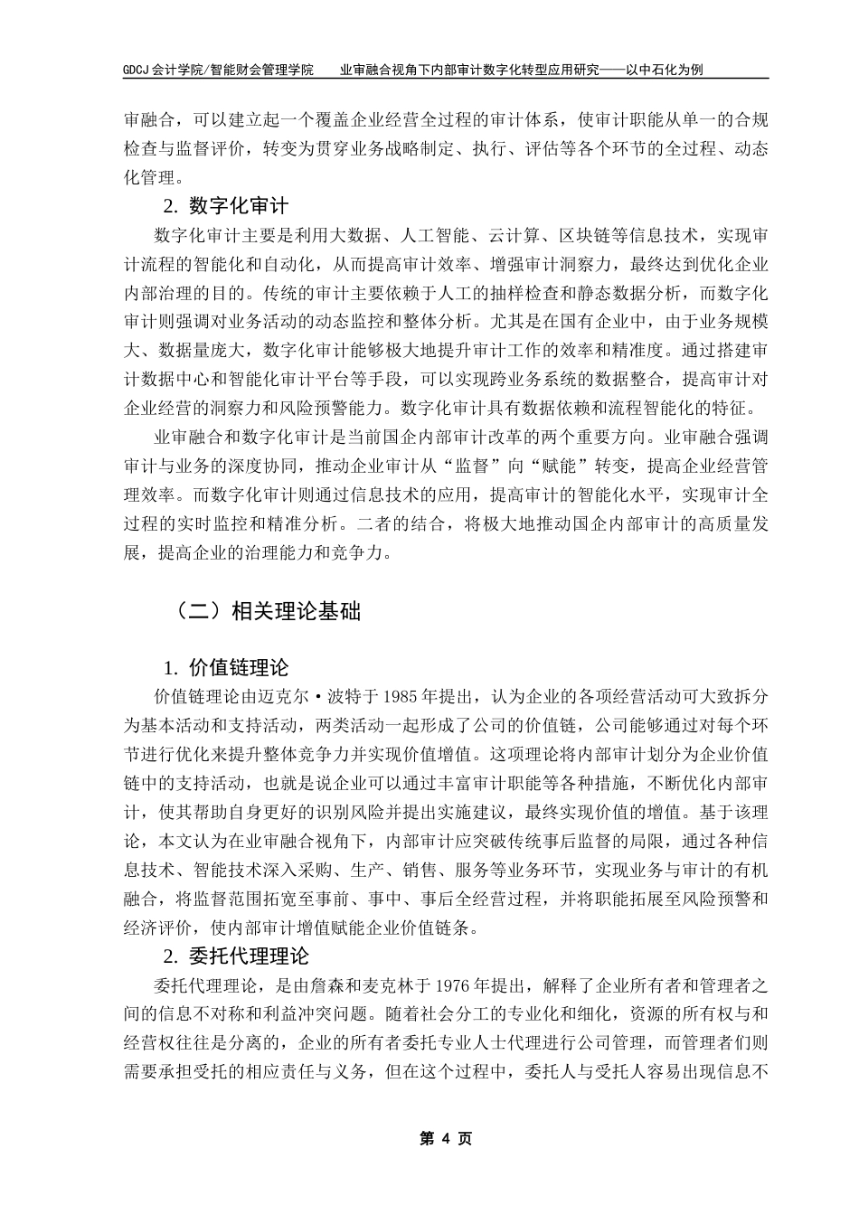 25年CH审计学 关键词：业审融合；内部审计；数字化转型；数字化审计终稿-约15645字符.docx_第9页