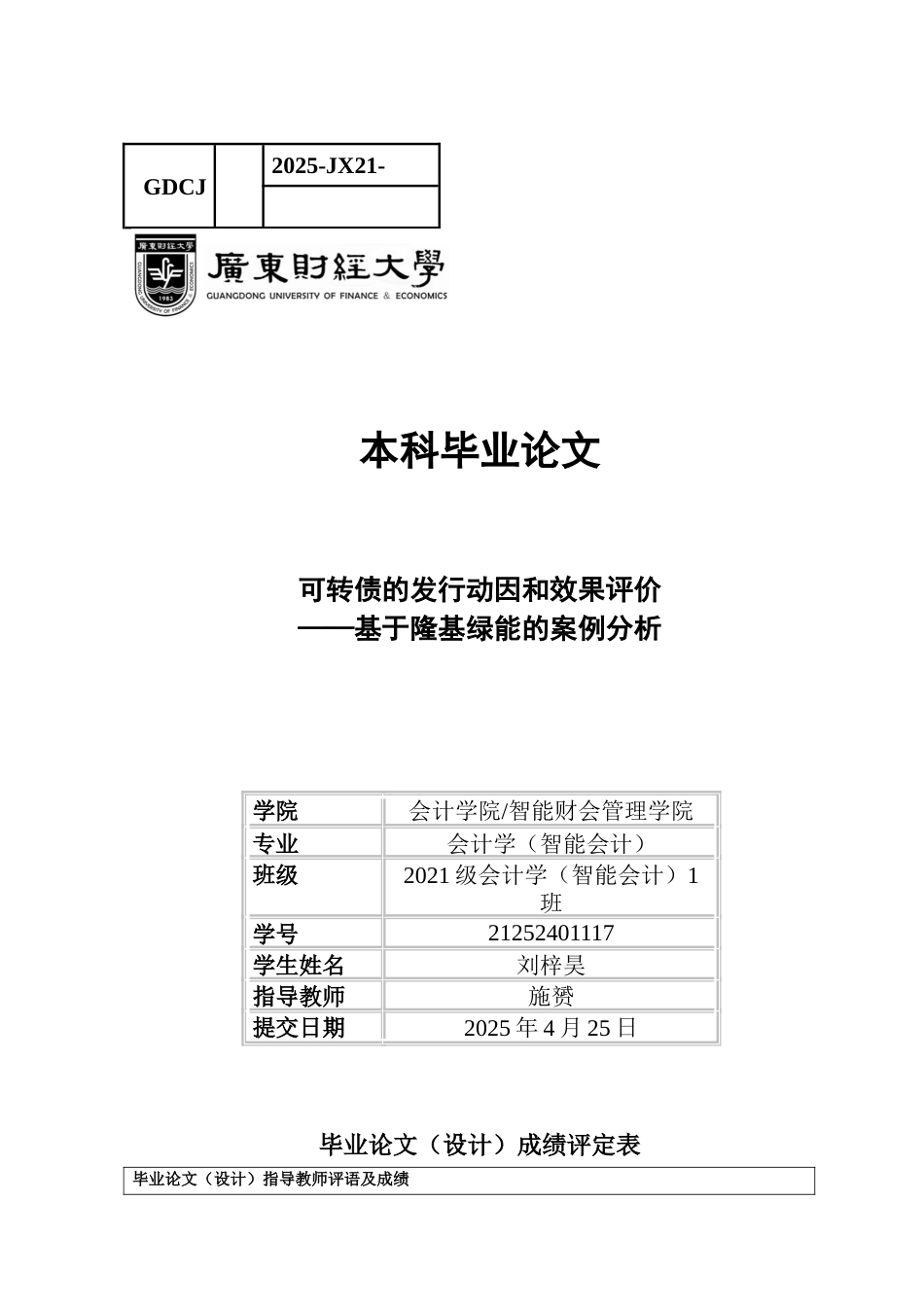 25年CH会计学 关键词：可转债；隆基绿能；融资动因；效果评价-约15957字符.docx_第1页