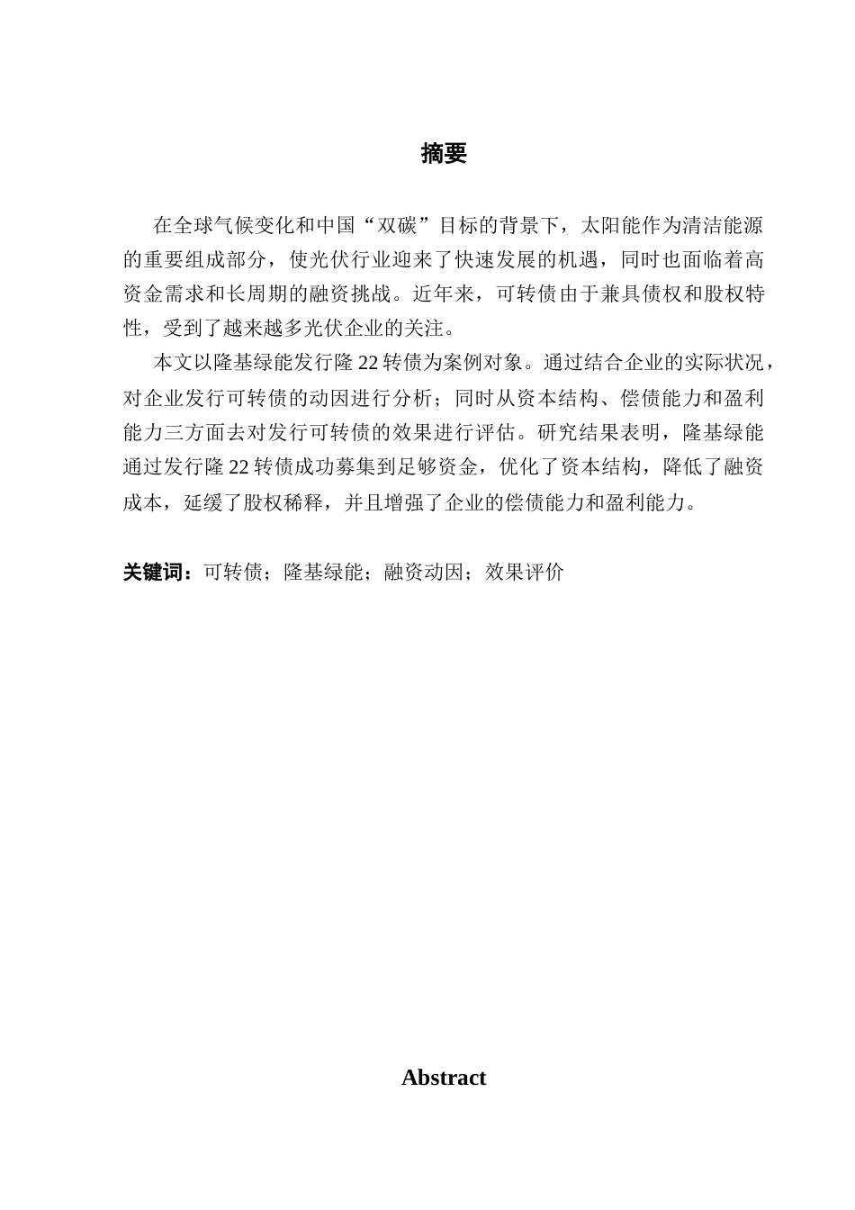 25年CH会计学 关键词：可转债；隆基绿能；融资动因；效果评价-约15957字符.docx_第4页