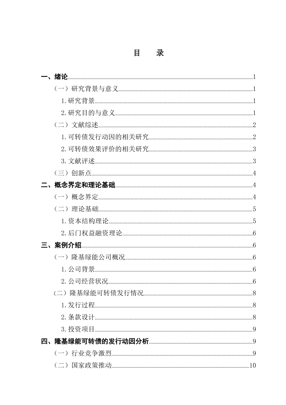 25年CH会计学 关键词：可转债；隆基绿能；融资动因；效果评价-约15957字符.docx_第7页