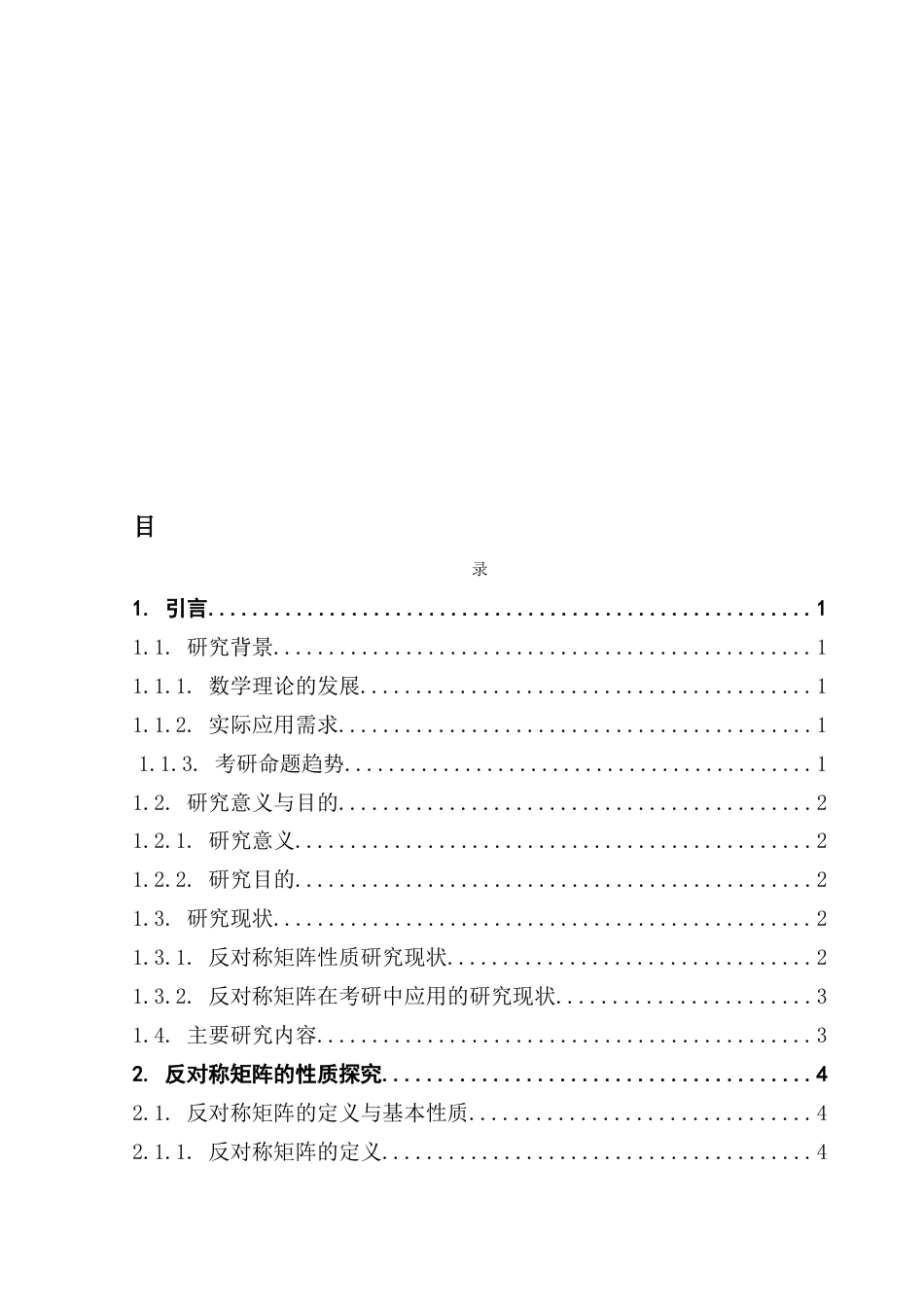 25年CH数学与应用数学  反对称矩阵的性质及其在考研中的应用终稿-约11005字符.docx_第4页