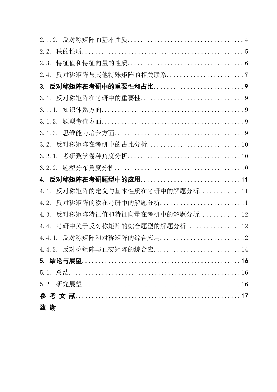 25年CH数学与应用数学  反对称矩阵的性质及其在考研中的应用终稿-约11005字符.docx_第5页