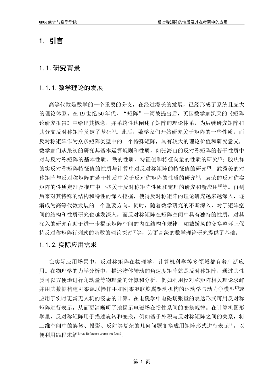 25年CH数学与应用数学  反对称矩阵的性质及其在考研中的应用终稿-约11005字符.docx_第6页