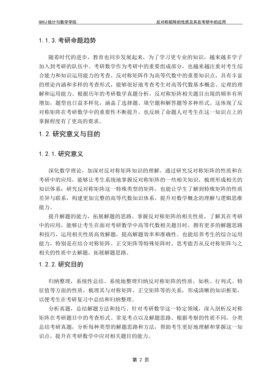 25年CH数学与应用数学  反对称矩阵的性质及其在考研中的应用终稿-约11005字符.docx_第7页