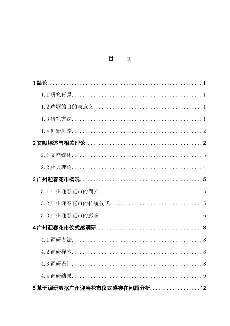 25年CH会展经济管理 广州迎春花市仪式感营造研究终稿-约19316字符.doc_第3页