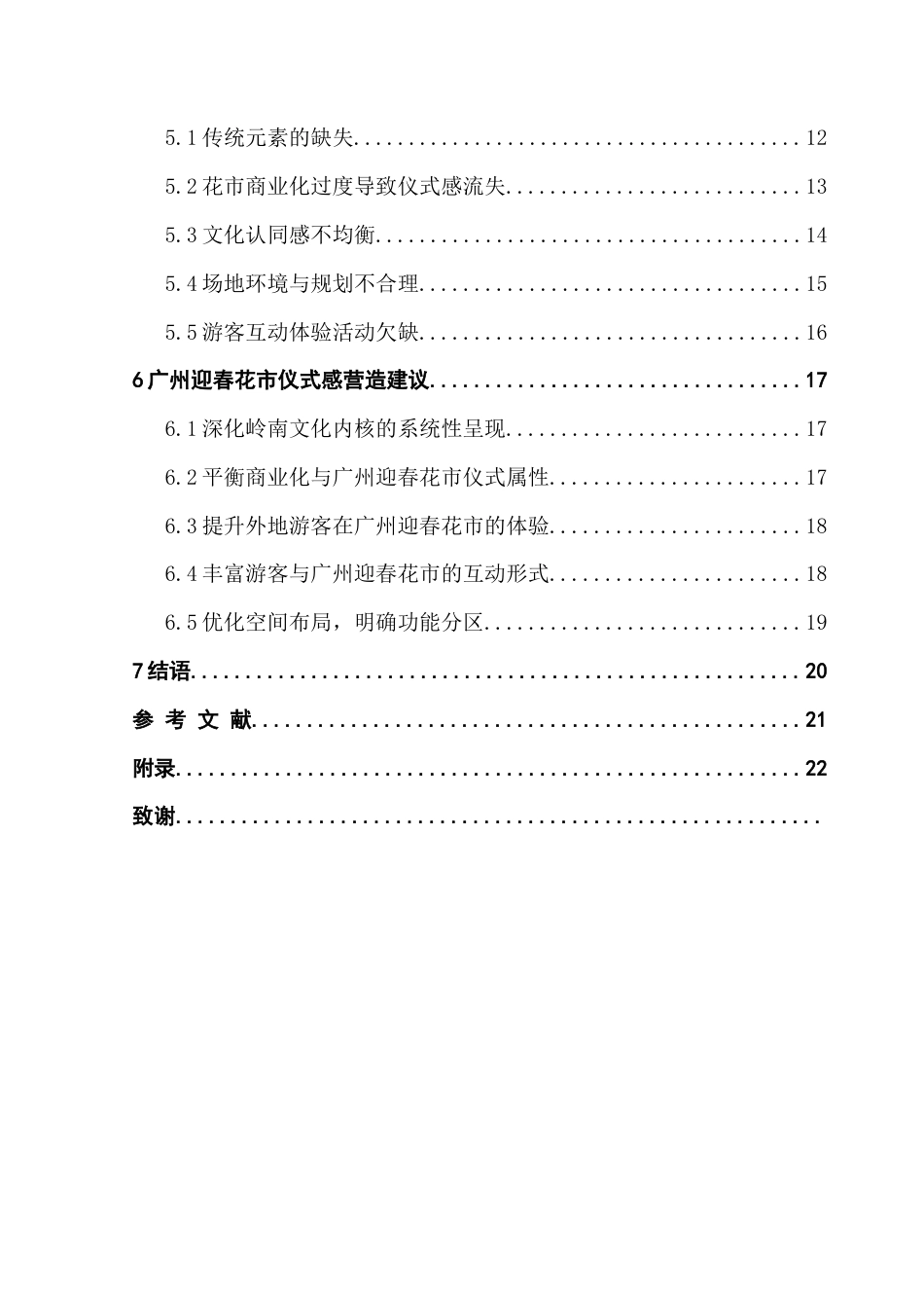 25年CH会展经济管理 广州迎春花市仪式感营造研究终稿-约19316字符.doc_第4页