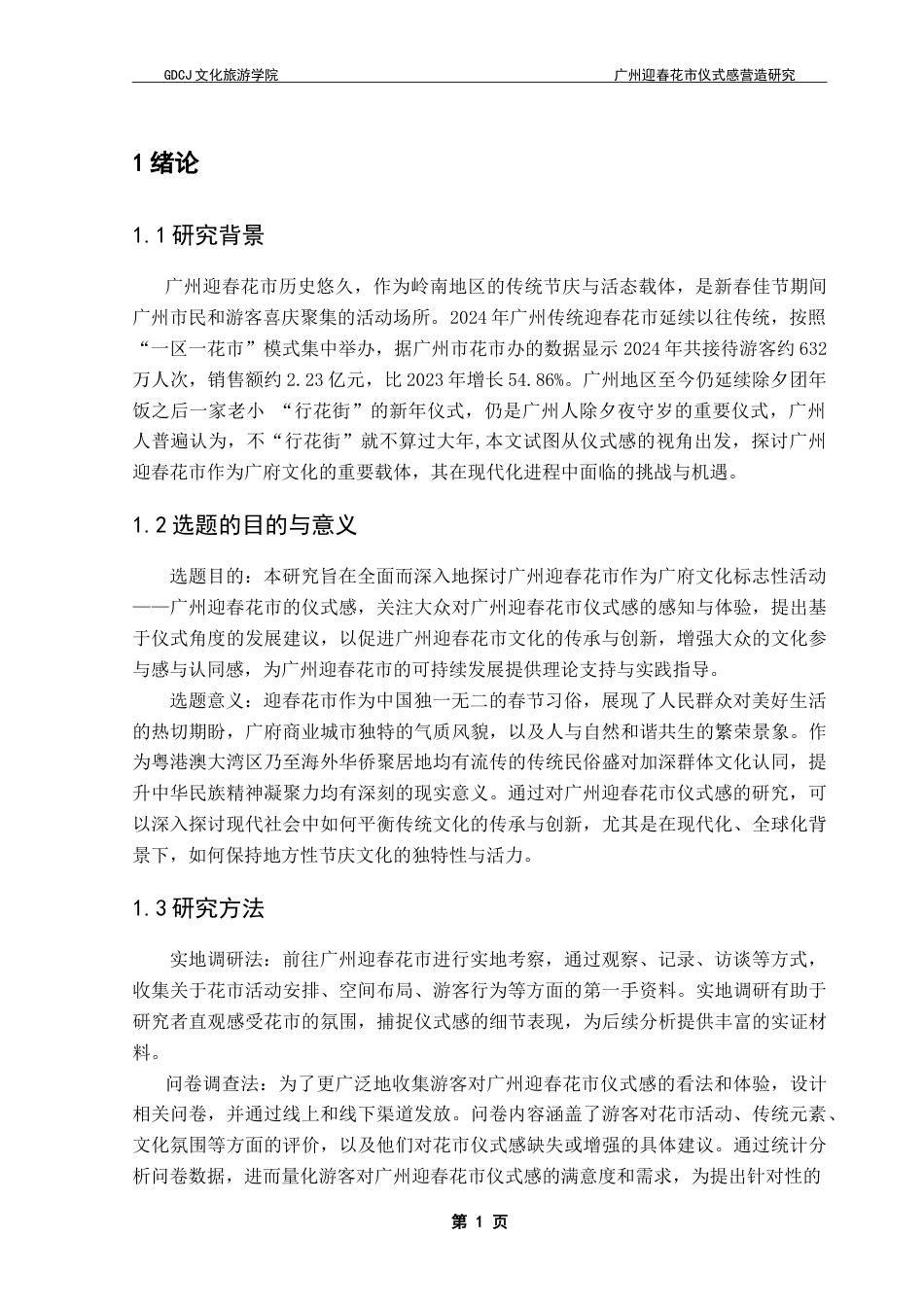 25年CH会展经济管理 广州迎春花市仪式感营造研究终稿-约19316字符.doc_第6页