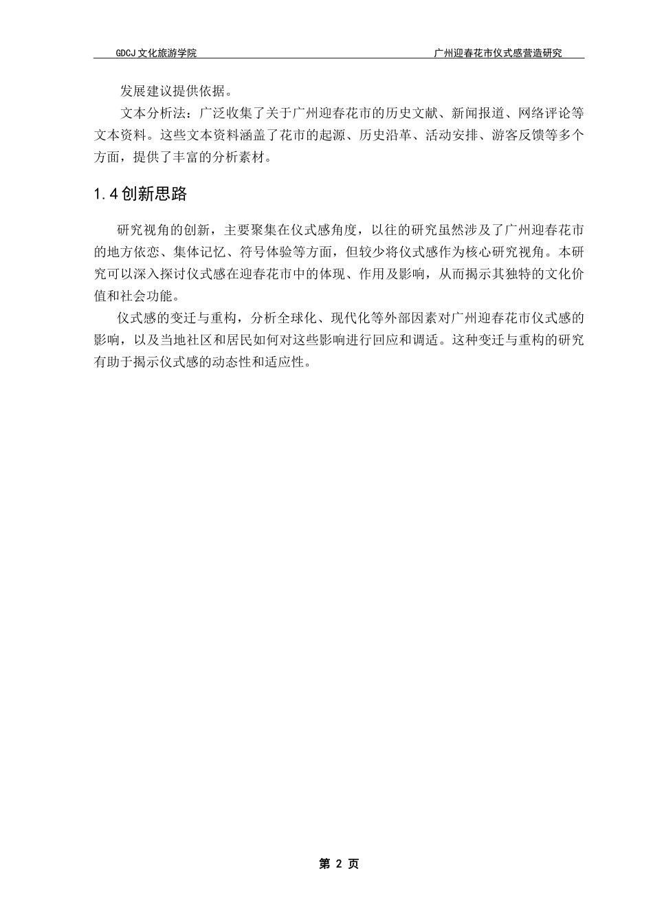 25年CH会展经济管理 广州迎春花市仪式感营造研究终稿-约19316字符.doc_第7页