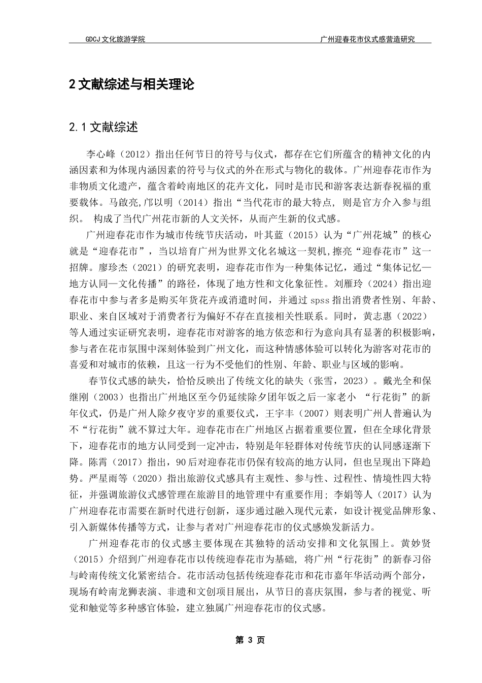 25年CH会展经济管理 广州迎春花市仪式感营造研究终稿-约19316字符.doc_第8页