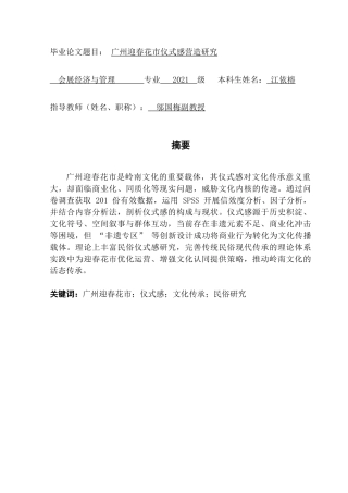 25年CH会展经济管理 广州迎春花市仪式感营造研究终稿-约19316字符.doc