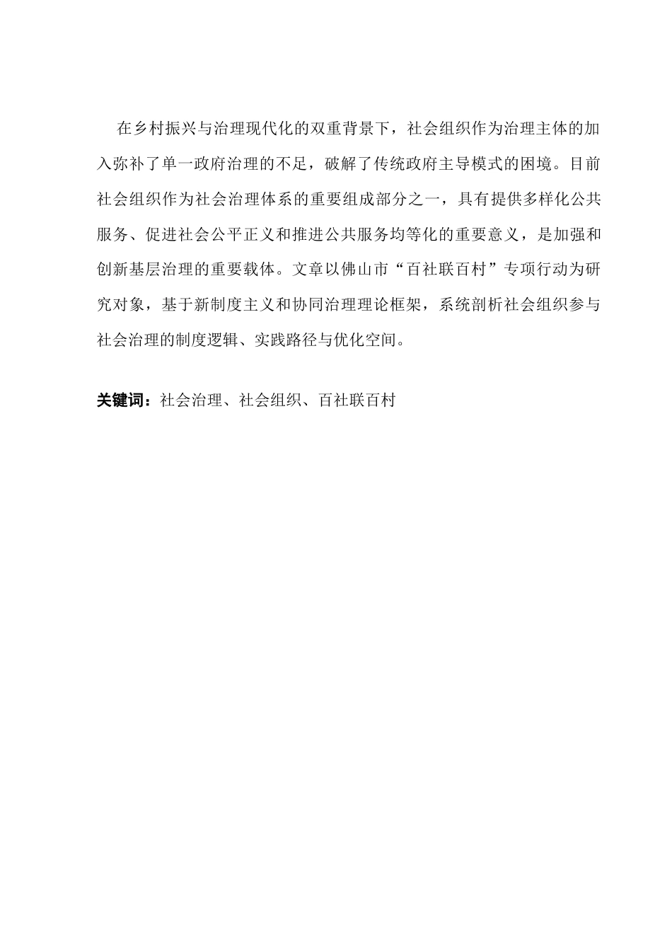 25年CH行政管理 行二赖乐弦-乡村振兴背景下社会组织参与社会治理的制度路径研究-约21554字符.docx_第2页