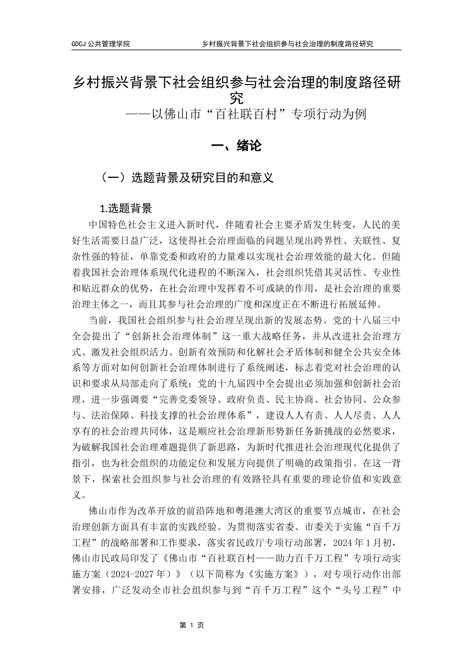 25年CH行政管理 行二赖乐弦-乡村振兴背景下社会组织参与社会治理的制度路径研究-约21554字符.docx_第5页