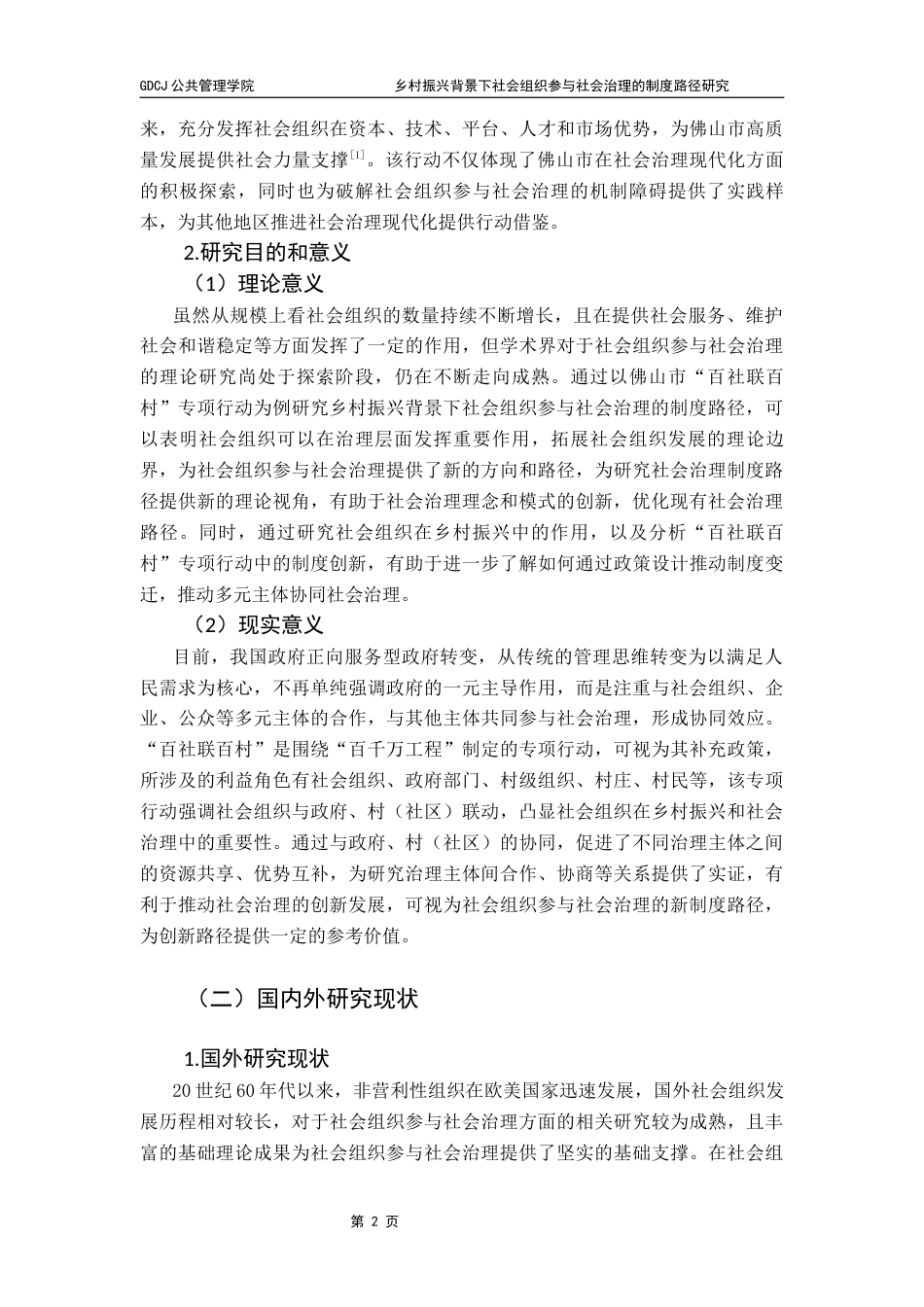 25年CH行政管理 行二赖乐弦-乡村振兴背景下社会组织参与社会治理的制度路径研究-约21554字符.docx_第6页
