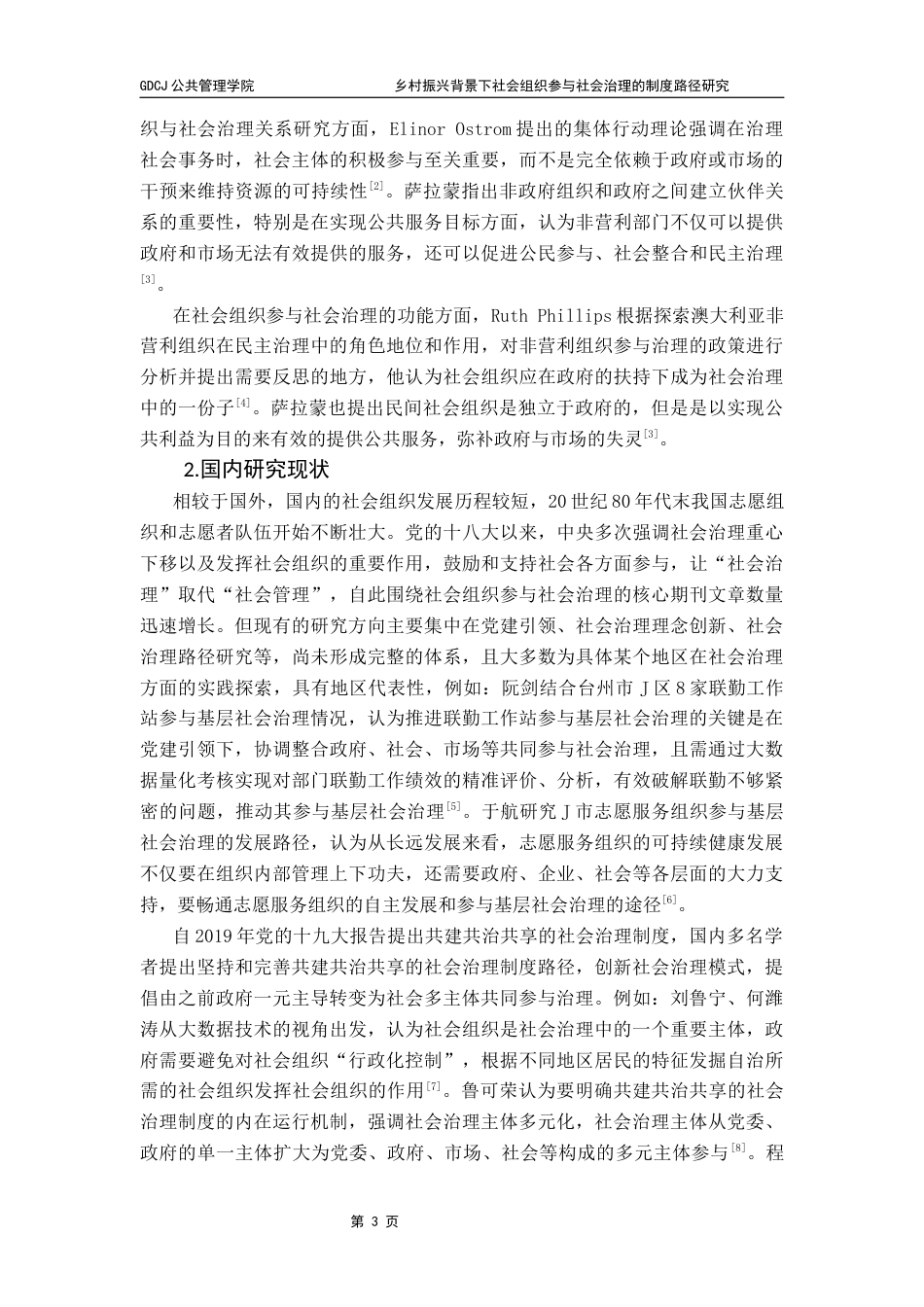 25年CH行政管理 行二赖乐弦-乡村振兴背景下社会组织参与社会治理的制度路径研究-约21554字符.docx_第7页