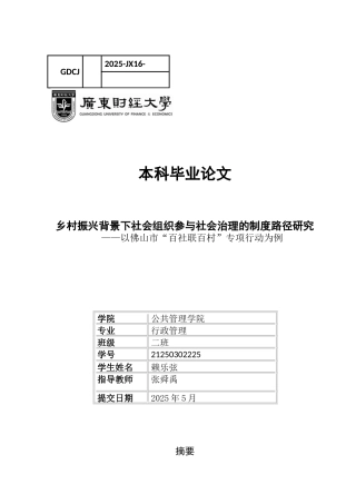 25年CH行政管理 行二赖乐弦-乡村振兴背景下社会组织参与社会治理的制度路径研究-约21554字符.docx