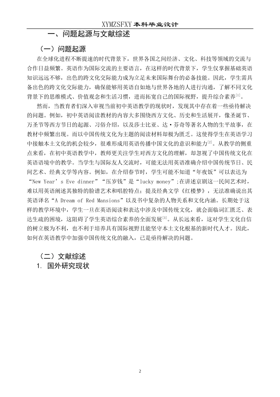25年CH英语 中国传统文化融入初中英语阅读课堂的教学设计TeachingDesignofIntegratingChineseTraditionalCultureintoJuniorHighSchoolEnglishReadingClass终稿-约27801字符.docx_第5页