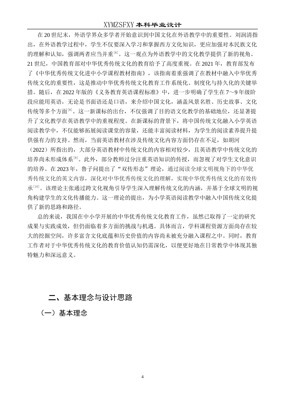 25年CH英语 中国传统文化融入初中英语阅读课堂的教学设计TeachingDesignofIntegratingChineseTraditionalCultureintoJuniorHighSchoolEnglishReadingClass终稿-约27801字符.docx_第7页