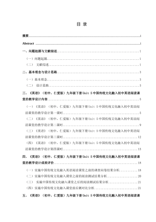 25年CH英语 中国传统文化融入初中英语阅读课堂的教学设计TeachingDesignofIntegratingChineseTraditionalCultureintoJuniorHighSchoolEnglishReadingClass终稿-约27801字符.docx