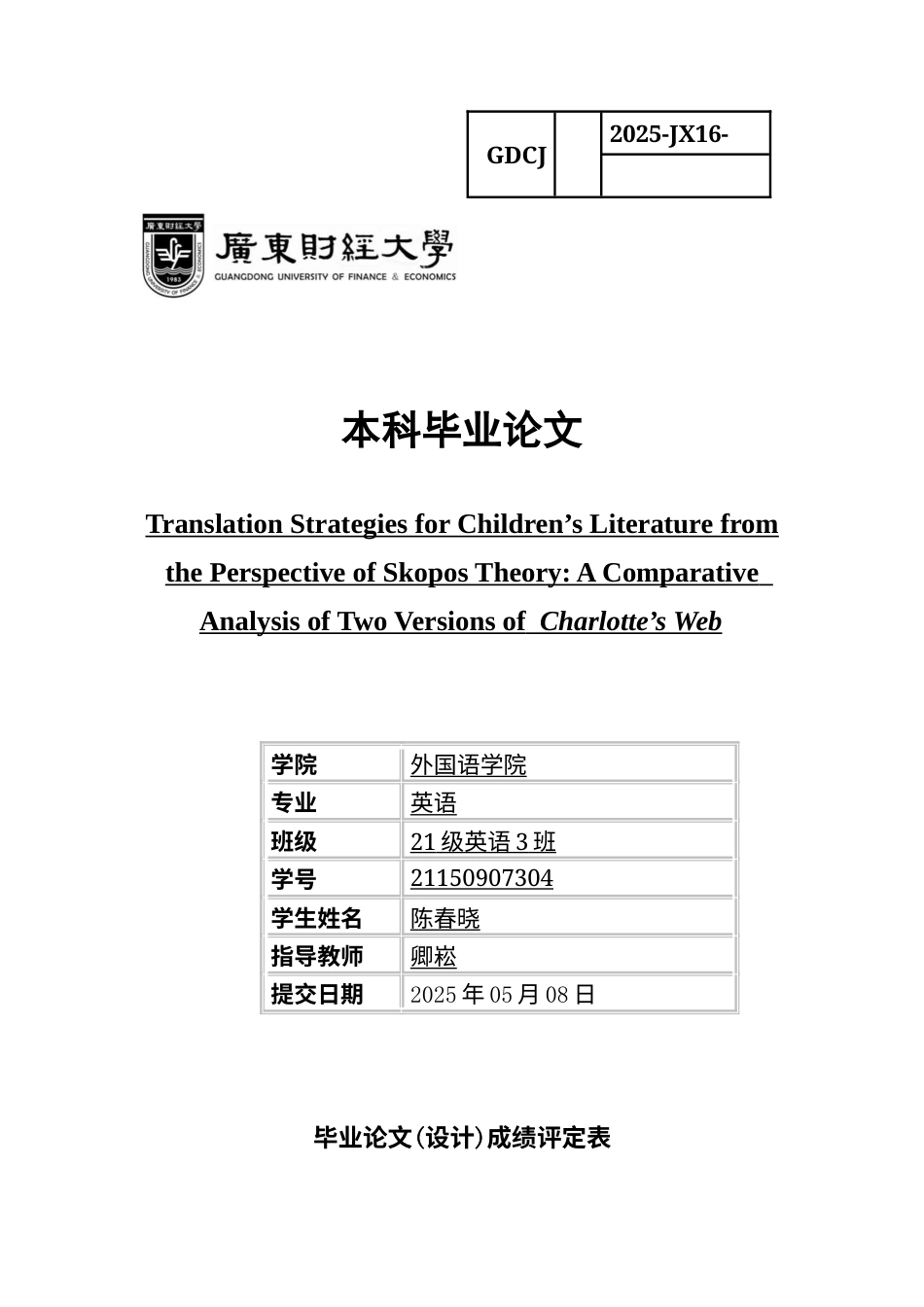 25年CH英语 关键词：目的论；夏洛的网；儿童文学翻译；翻译策略-约45634字符.docx_第1页