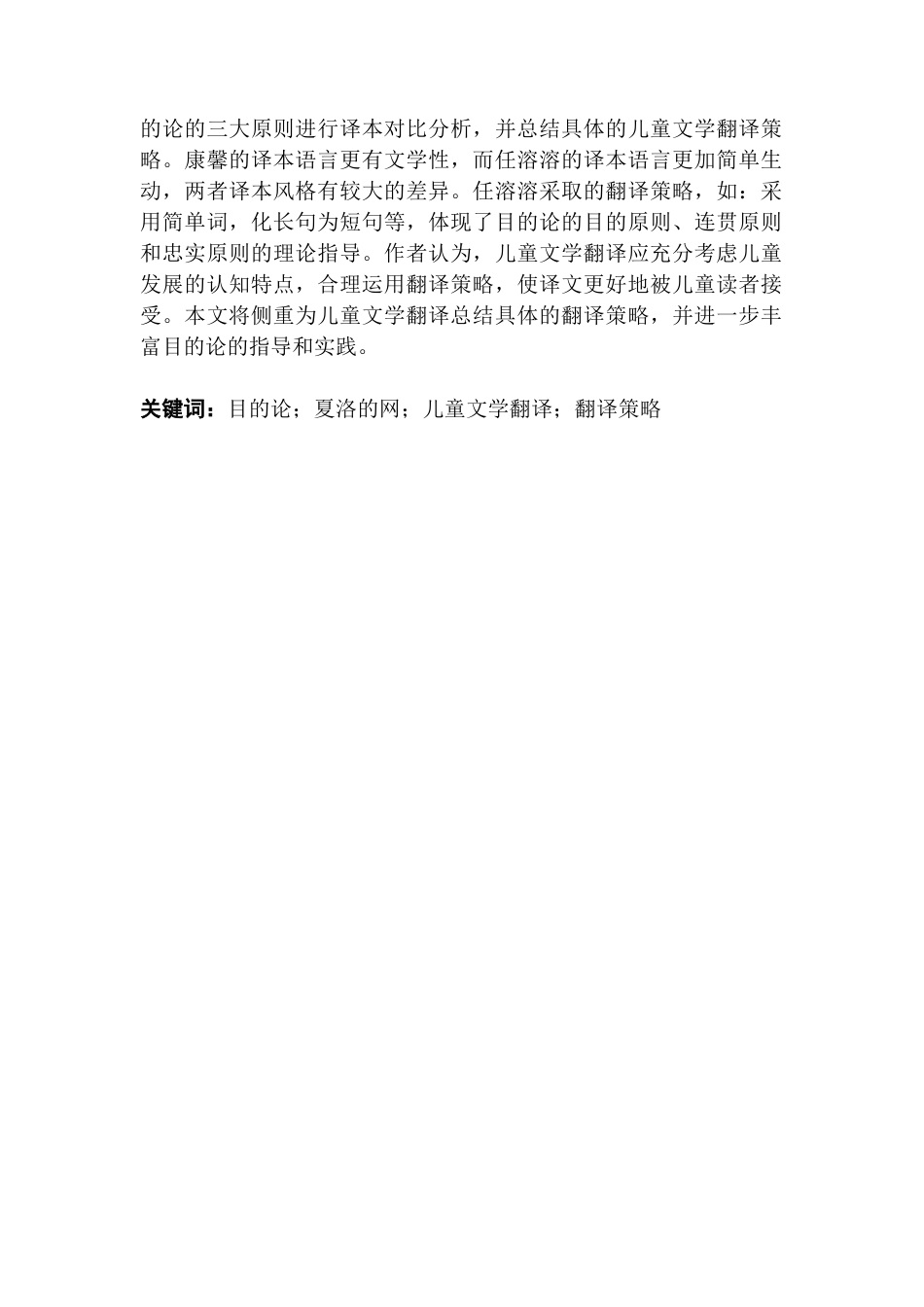 25年CH英语 关键词：目的论；夏洛的网；儿童文学翻译；翻译策略-约45634字符.docx_第3页