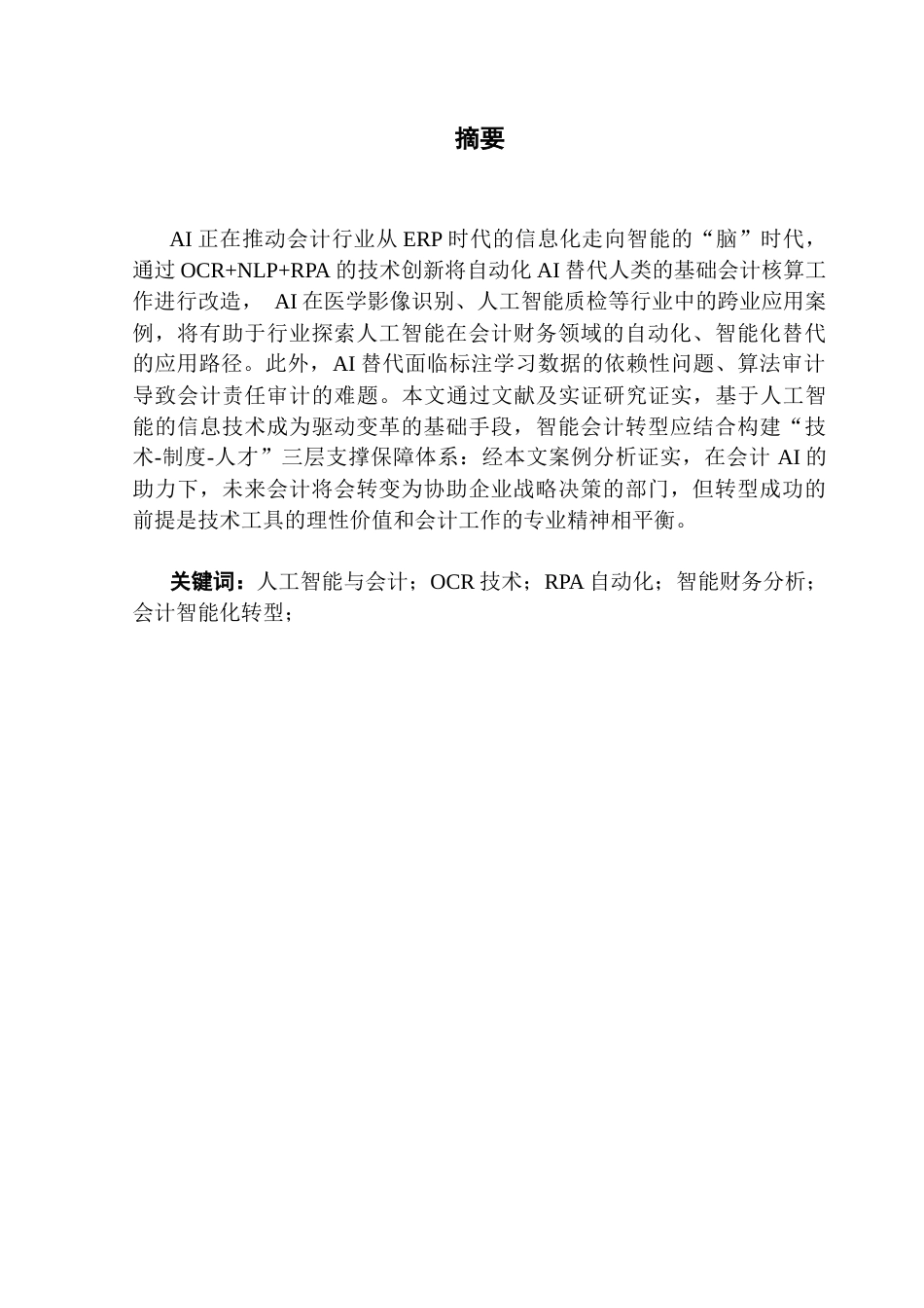 25年CH会计学 关键词：人工智能与会计；OCR技术；RPA自动化；智能财务分析；会计智能化转型；终稿-约13316字符.docx_第1页