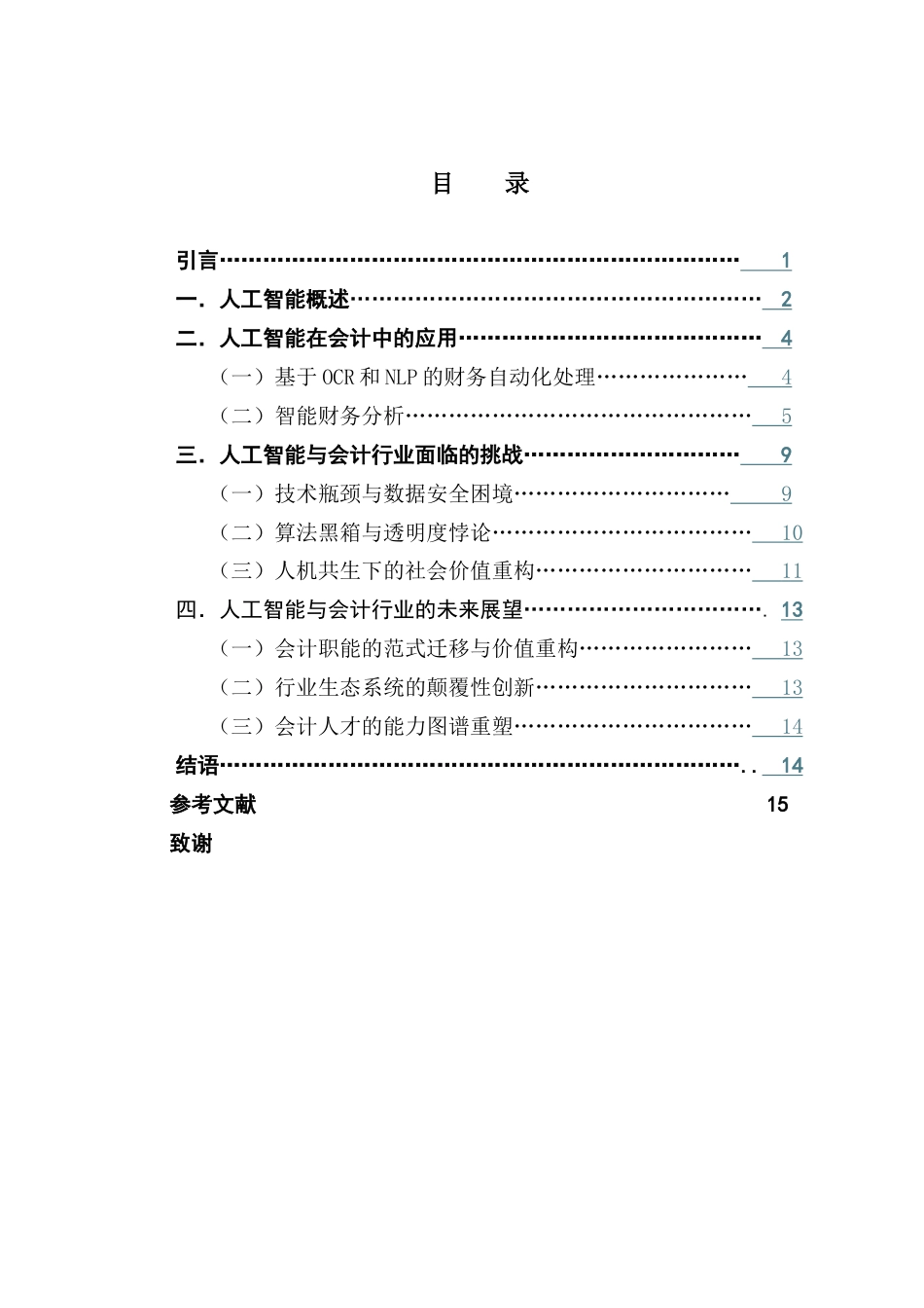 25年CH会计学 关键词：人工智能与会计；OCR技术；RPA自动化；智能财务分析；会计智能化转型；终稿-约13316字符.docx_第3页