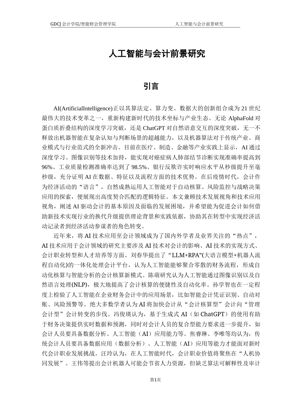 25年CH会计学 关键词：人工智能与会计；OCR技术；RPA自动化；智能财务分析；会计智能化转型；终稿-约13316字符.docx_第4页
