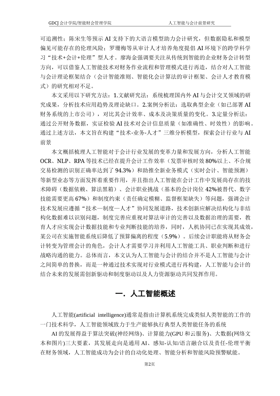 25年CH会计学 关键词：人工智能与会计；OCR技术；RPA自动化；智能财务分析；会计智能化转型；终稿-约13316字符.docx_第5页