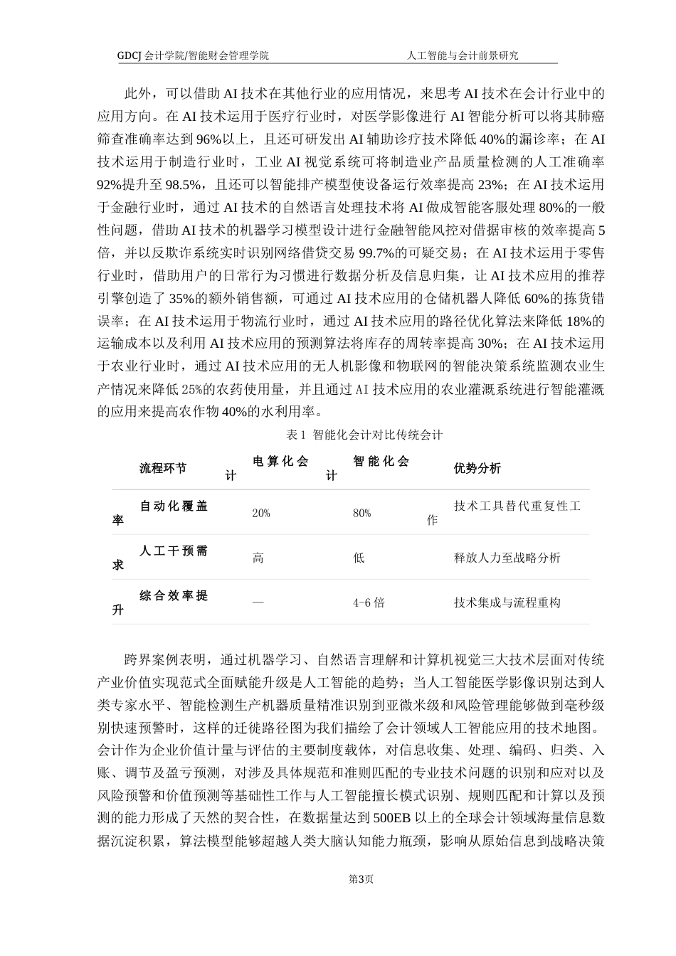 25年CH会计学 关键词：人工智能与会计；OCR技术；RPA自动化；智能财务分析；会计智能化转型；终稿-约13316字符.docx_第6页