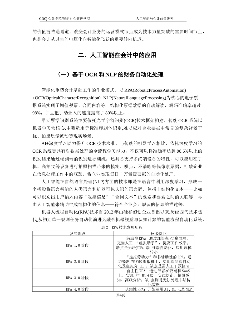 25年CH会计学 关键词：人工智能与会计；OCR技术；RPA自动化；智能财务分析；会计智能化转型；终稿-约13316字符.docx_第7页