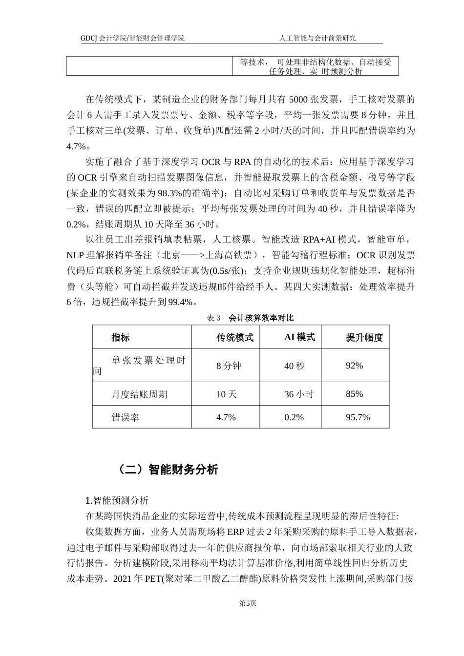 25年CH会计学 关键词：人工智能与会计；OCR技术；RPA自动化；智能财务分析；会计智能化转型；终稿-约13316字符.docx_第8页