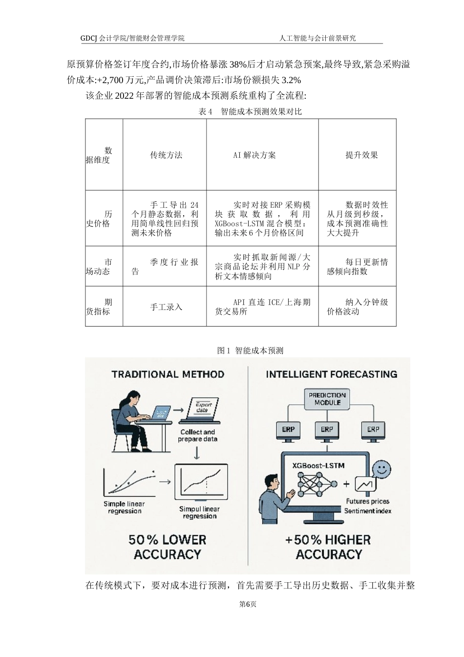 25年CH会计学 关键词：人工智能与会计；OCR技术；RPA自动化；智能财务分析；会计智能化转型；终稿-约13316字符.docx_第9页